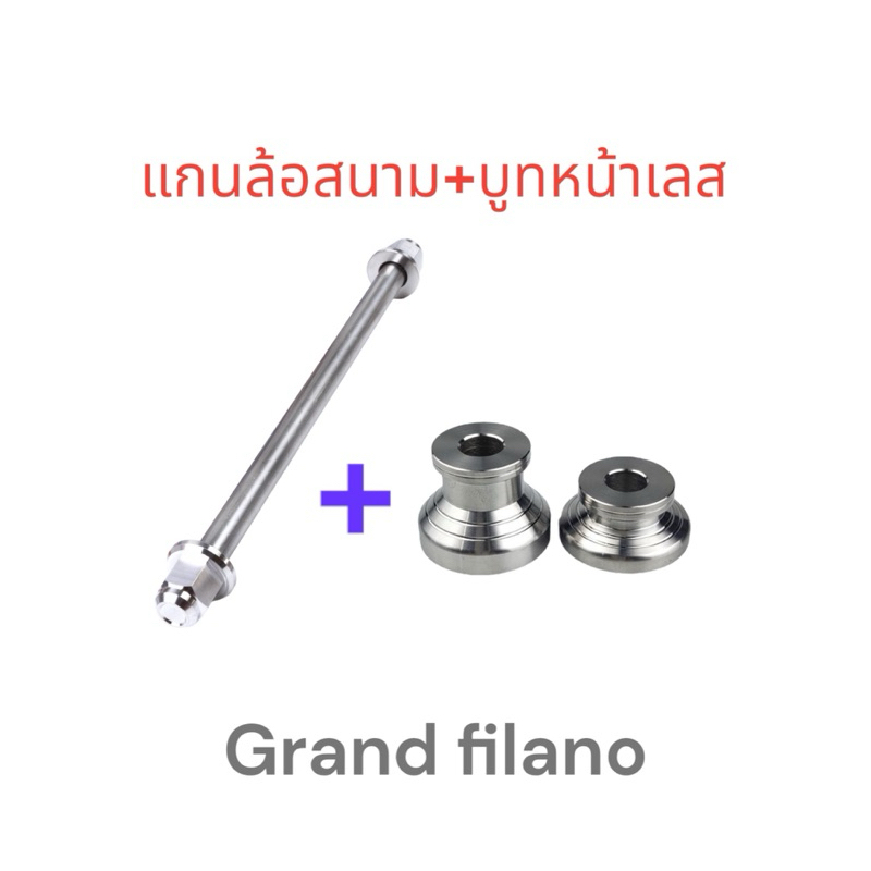 (เซ็ทคู่)แกนล้อหน้าสนามเลส+บูทล้อหน้าเลส Grand Filano Hybrid ฟีราโน่ Yamaha สแตนเลสแท้ 100%