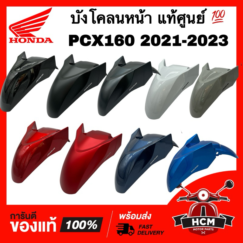บังโคลนหน้า PCX160 2021 2022 2023 2024 / พีซีเอ็กซ์ 160 2021 2022 2023 แท้ศูนย์ 💯 61000-K1Z-T00
