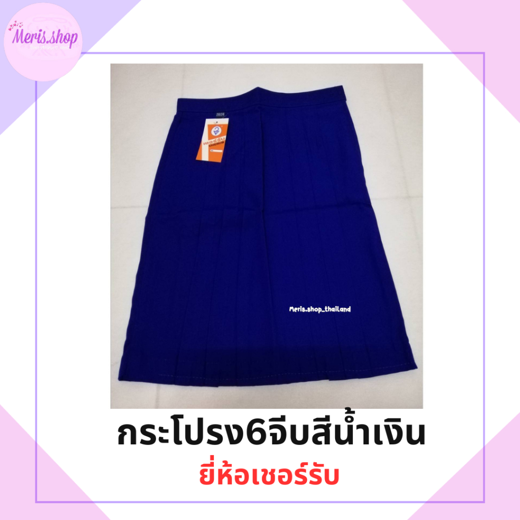 meris.shop🔸กระโปรงนักเรียนสีน้ำเงิน 6จีบ ผ้าโทเร ยี่ห้อเชอร์รับ เนื้อดี ใส่สบาย มีทุกขนาด