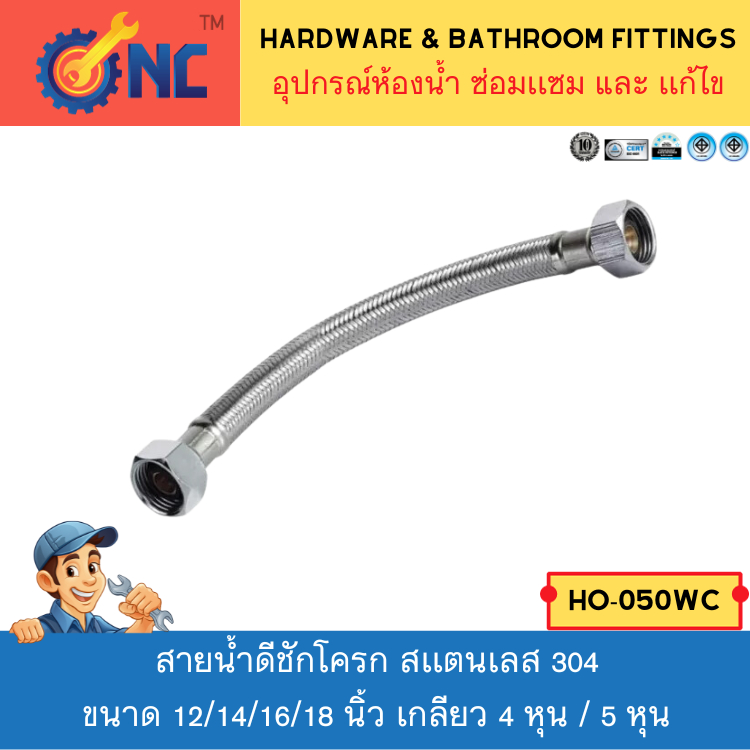 NC Hardware สายน้ำดีชักโครก สเเตนเลส 304 ขนาด 12/14/16/18 นิ้ว เกลียว 4 หุน / 5 หุน