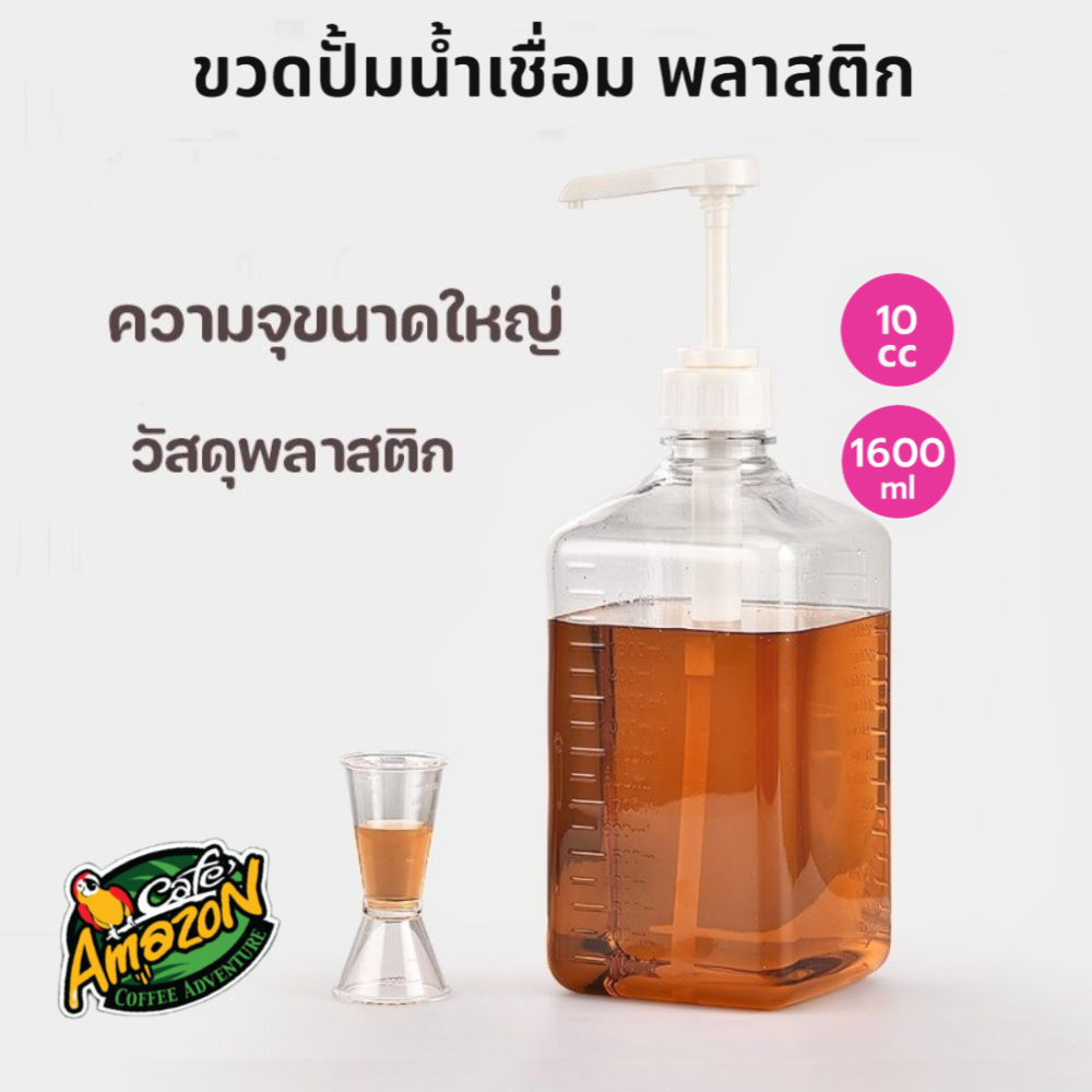 [St.Coco Cafe]ขวดปั้มน้ำเชื่อม พลาสติก 10cc ขนาด 1600 ml Syrup Pump Bottle