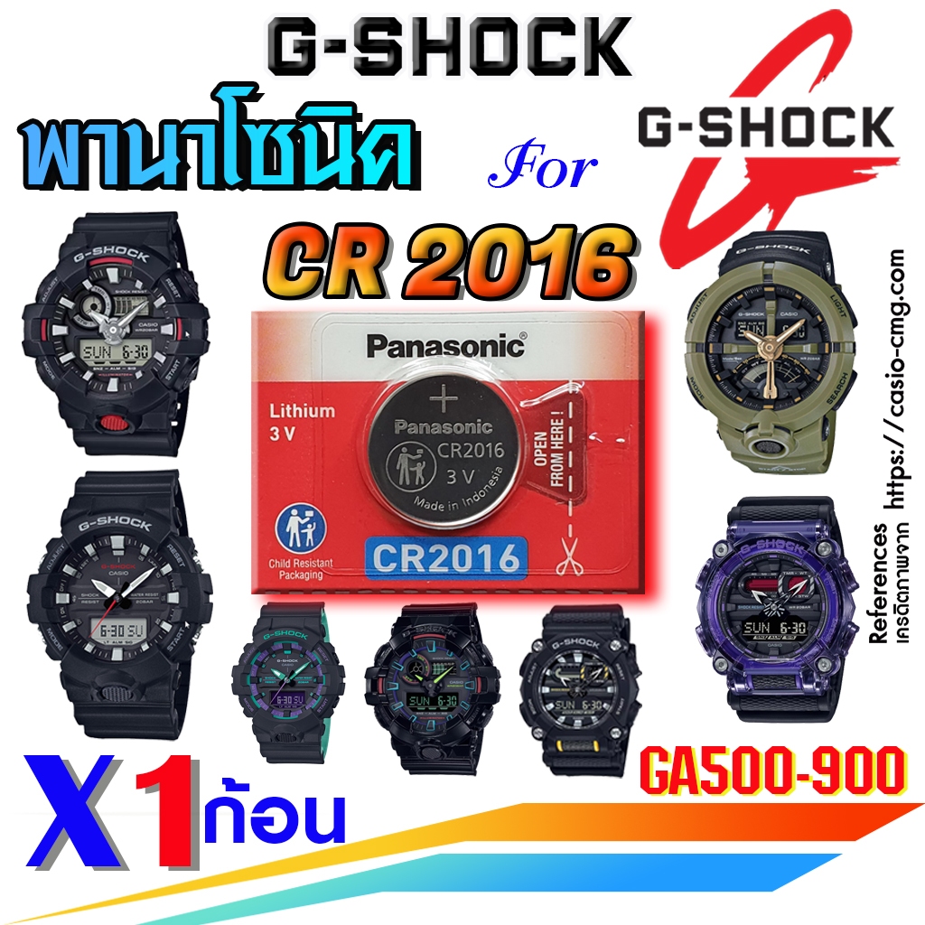 ถ่าน แบตนาฬิกา casio g-shock ga500, ga700, ga800, ga900 Pana CR2016 ส่งด่วนที่สุดๆ แท้ ตรงรุ่นชัวร์ 