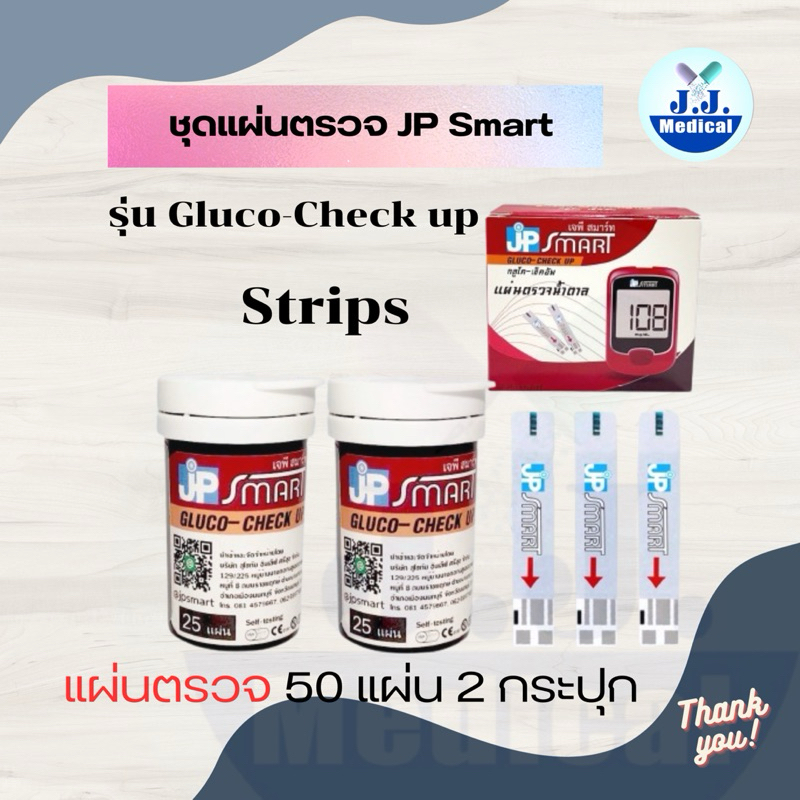 แผ่นตรวจ JP Smart Gluco-check up test srip แผ่นตรวจน้ำตาล