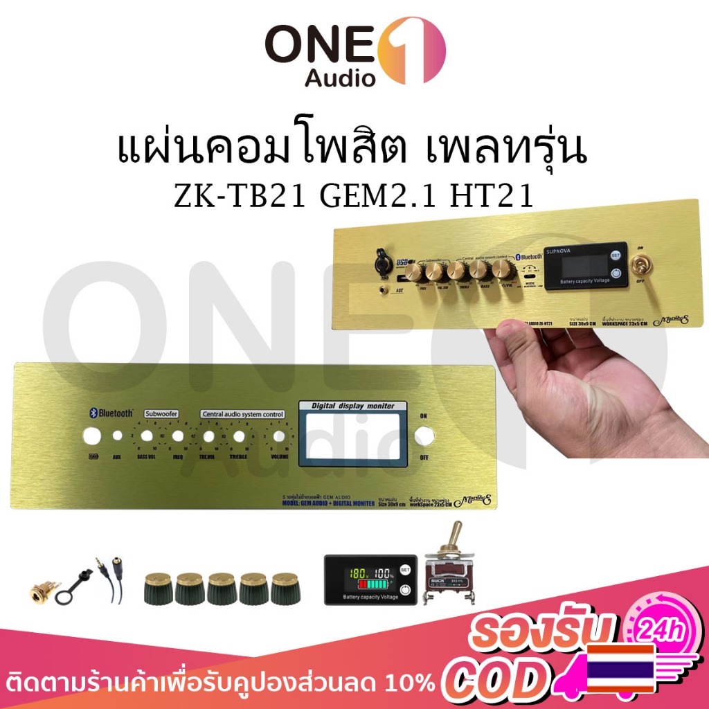 OneAudio แผ่นคอมโพสิต เพลทรุ่น ZK-TB21 GEM2.1 ht21 ไม่ย้าย ตรงรุ่น แบบใส่จอวัดแบต[5วอลุ่มเดิม.]ขนาดแผ่น30x9ซม DIYสินค้าใ