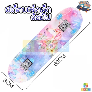 Skate board สเก็ตบอร์ดสำหรับเด็ก skateboard ขนาด 60 ซม. สเก็ตบอร์ด 4 ล้อ (ล้อมีไฟ)