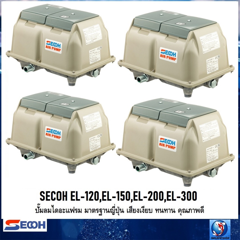 SECOH EL-120,EL-150,EL-200,EL-300(ปั๊มลมไดอะแฟรม มาตรฐานญี่ปุ่น เสียงเงียบ ทนทาน คุณภาพดี)