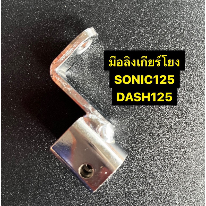 มือลิงเกียโยง ข้อต่อเกียร์โยง SONIC DASH LS CBR150  ชุบโครเมียม