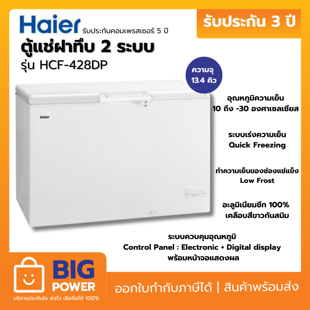 HAIER ตู้แช่ฝาทึบ รุ่น HCF-428DP 13.3 คิว