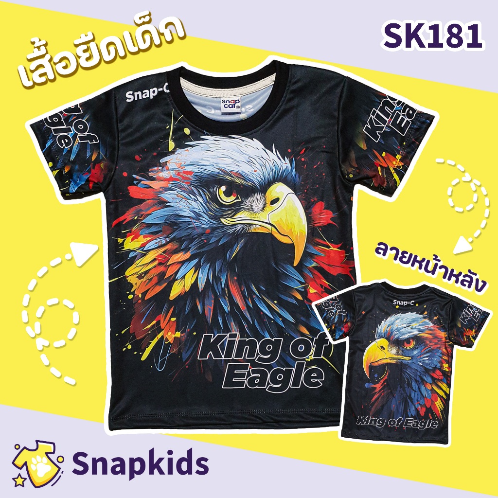 [Snapkids] SK181 เสื้อเด็กพิมพ์ลาย นกอินทรี Eagle สำหรับเด็ก 1-10 ปี