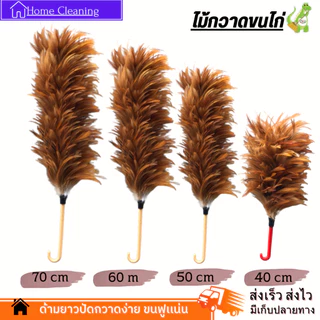 ไม้ปัดขนไก่อย่างดี เกรดA ด้ามจับพลาสติก ไม้ปัดฝุ่น ไม้ขนไก่
