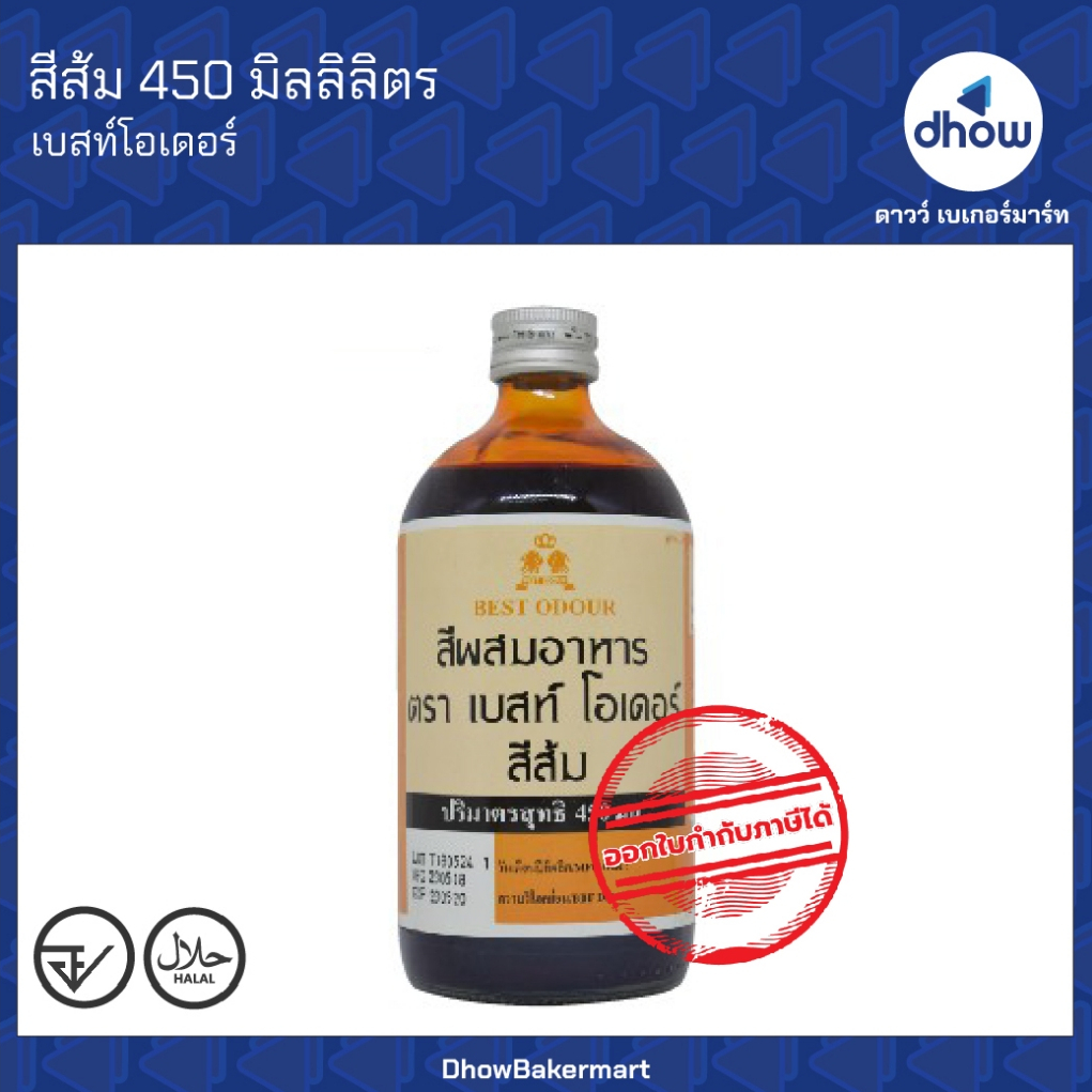 สีส้ม สีผสมอาหาร สีน้ำ Best Odour(เบสท์ โอเดอร์) 450 มิลลิลิตร ออกใบกำกับภาษีได้(รวมค่าส่ง)