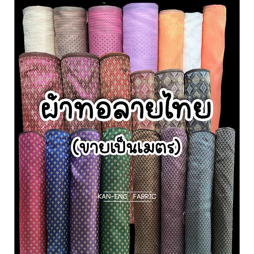 ผ้าทอลายไทย ผ้าลายไทย ผ้าถุง หน้ากว้าง39นิ้ว (ขายเป็นเมตร)