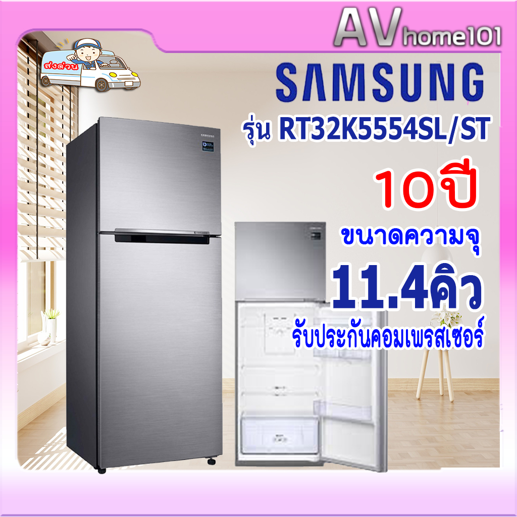 ตู้เย็น 2 ประตู SAMSUNG  (11.4 คิว, สี Easy Clean Steel) รุ่น RT32K5554SL/ST