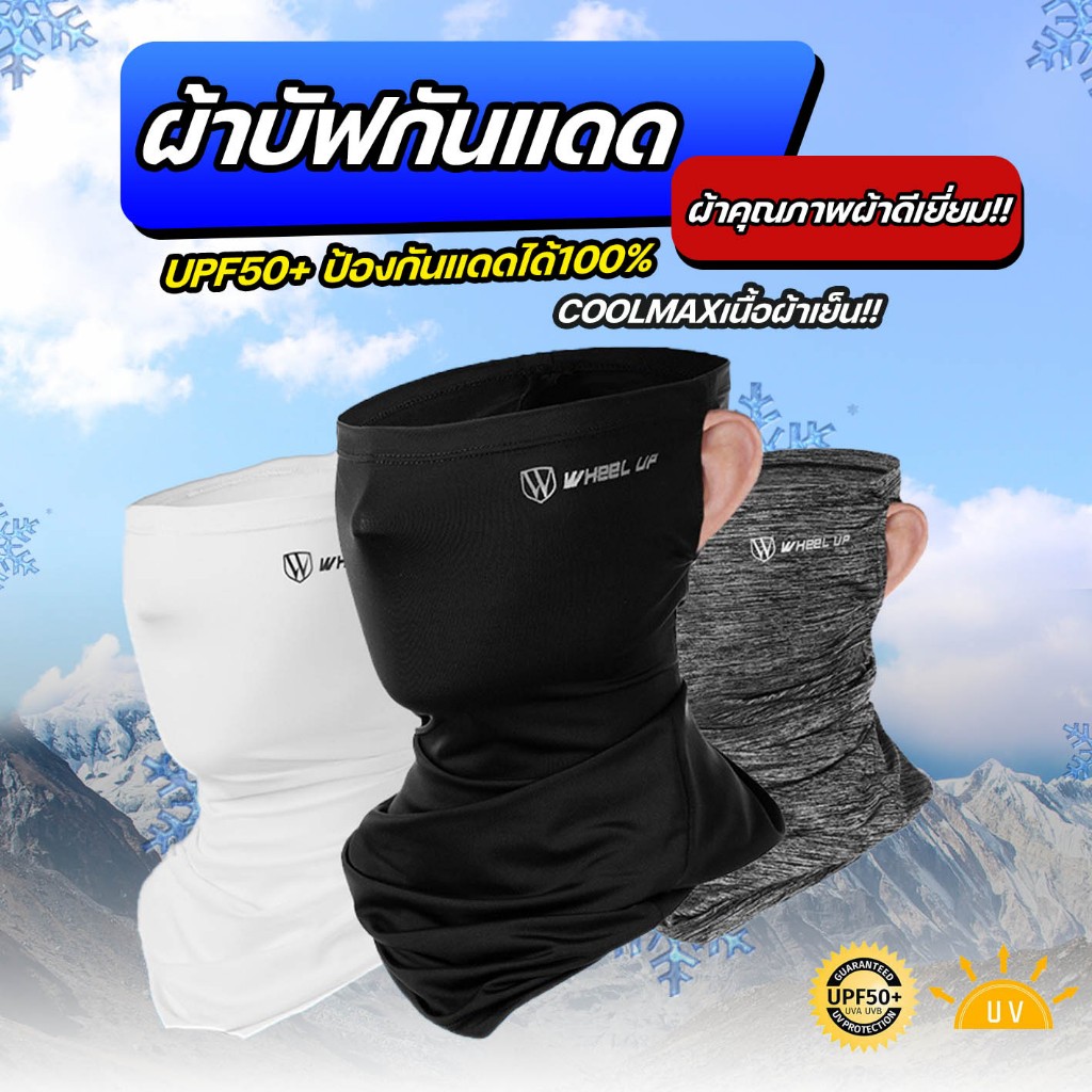 Wheel Up UV400 UPF50+ผ้าบัฟกันแดดกันUVผ้า Ice Silk เนื้อผ้าเย็นระบายอากาศได้ดี ของแท้ พร้อมส่งจากไทย