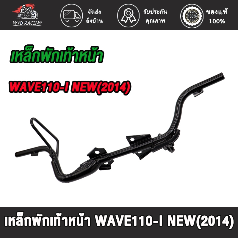เหล็กพักเท้าหน้า เวฟ110i new 2014-2020 พักเท้าหน้า w110i เหล็กพักเท้า WAVE110i เหล็กหนา งานดี หนาสุดๆ
