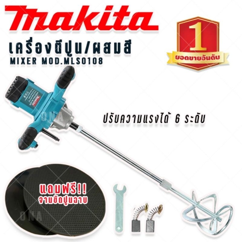 Makita เครื่องตีปูน ปั่นปูน ผสมสี 2650 วัตต์ ปรับระดับได้ 6 ระดับ MIXER MOD.MLS0108