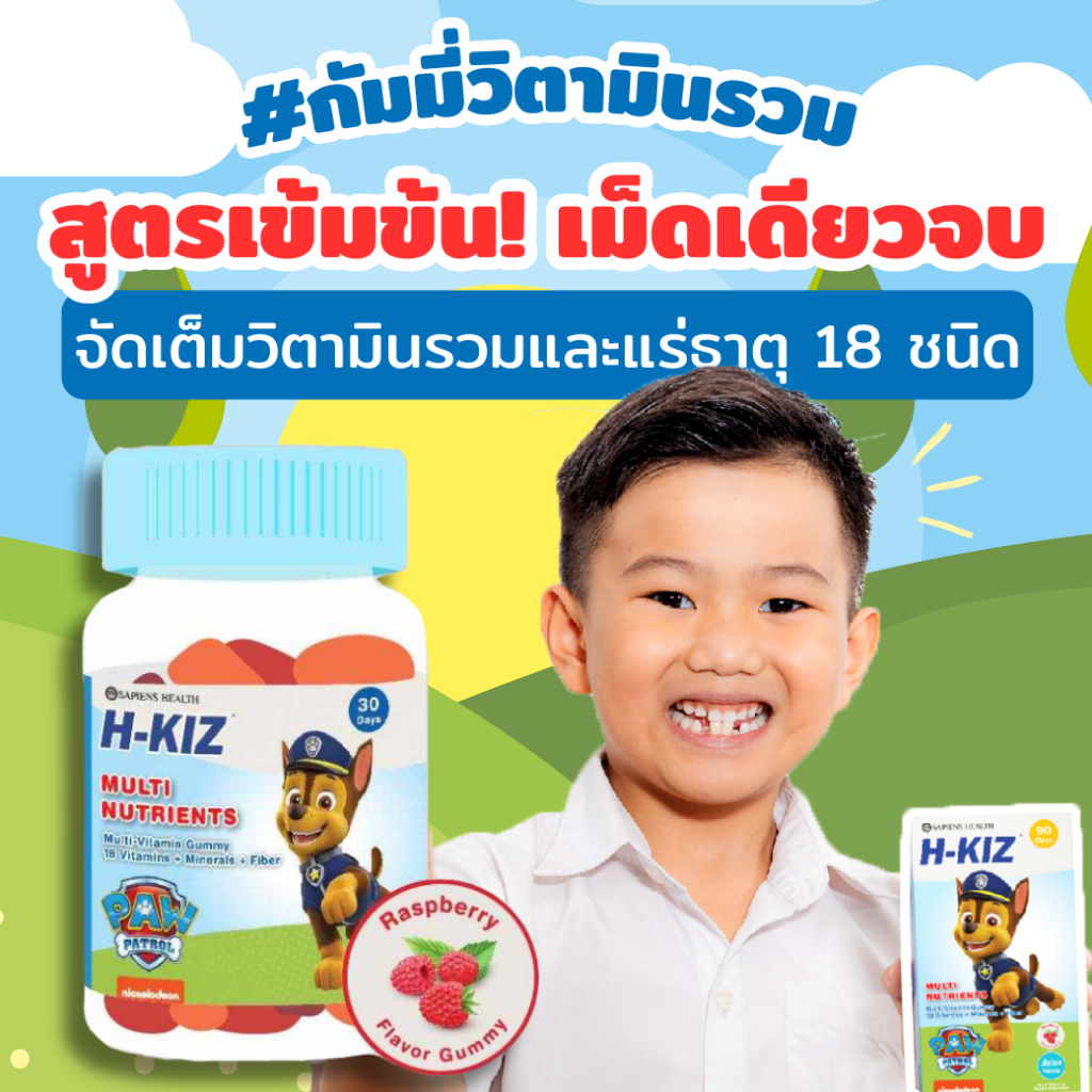วิตามินเด็กสำหรับเด็ก H-KIZ กัมมี่วิตามินรวม 30 เม็ด สูตร Multi Vitamin Gummy​ เสริมพัฒนาการเด็ก