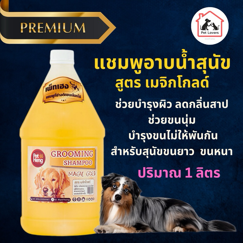 แชมพูบำรุงขนและผิวหนังสุนัข สูตรเมจิกโกลด์ เพ็ทเฮง Petheng Grooming shampoo [1 ขวด] 1 ลิตร