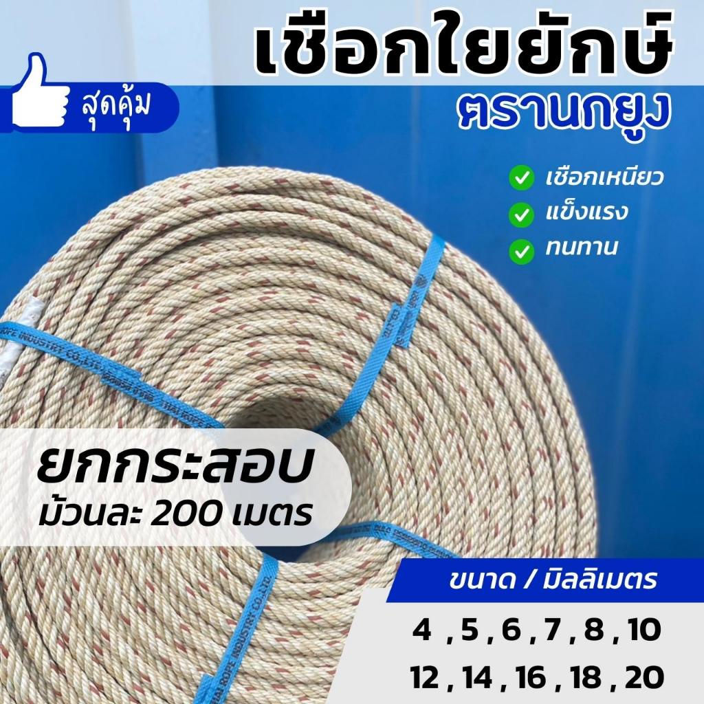 เชือก เชือกใยยักษ์ เชือกประมง ลากรถ มัดของ อเนกประสงค์ ยาว 200 เมตร/ม้วน (ยกกระสอบ)