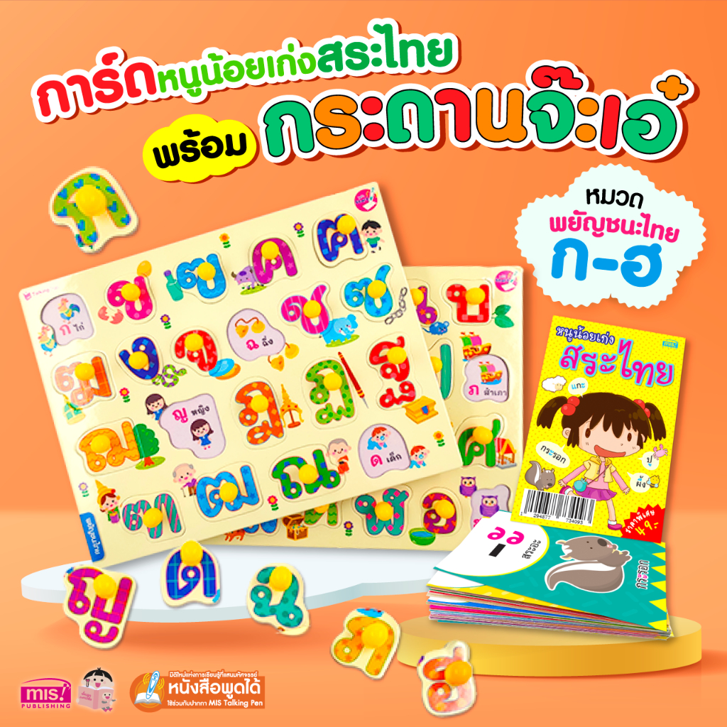 MISBOOK แฟลชการ์ดหนูน้อยเก่งสระไทย พร้อมกระดานจ๊ะเอ๋ พยัญชนะไทย
