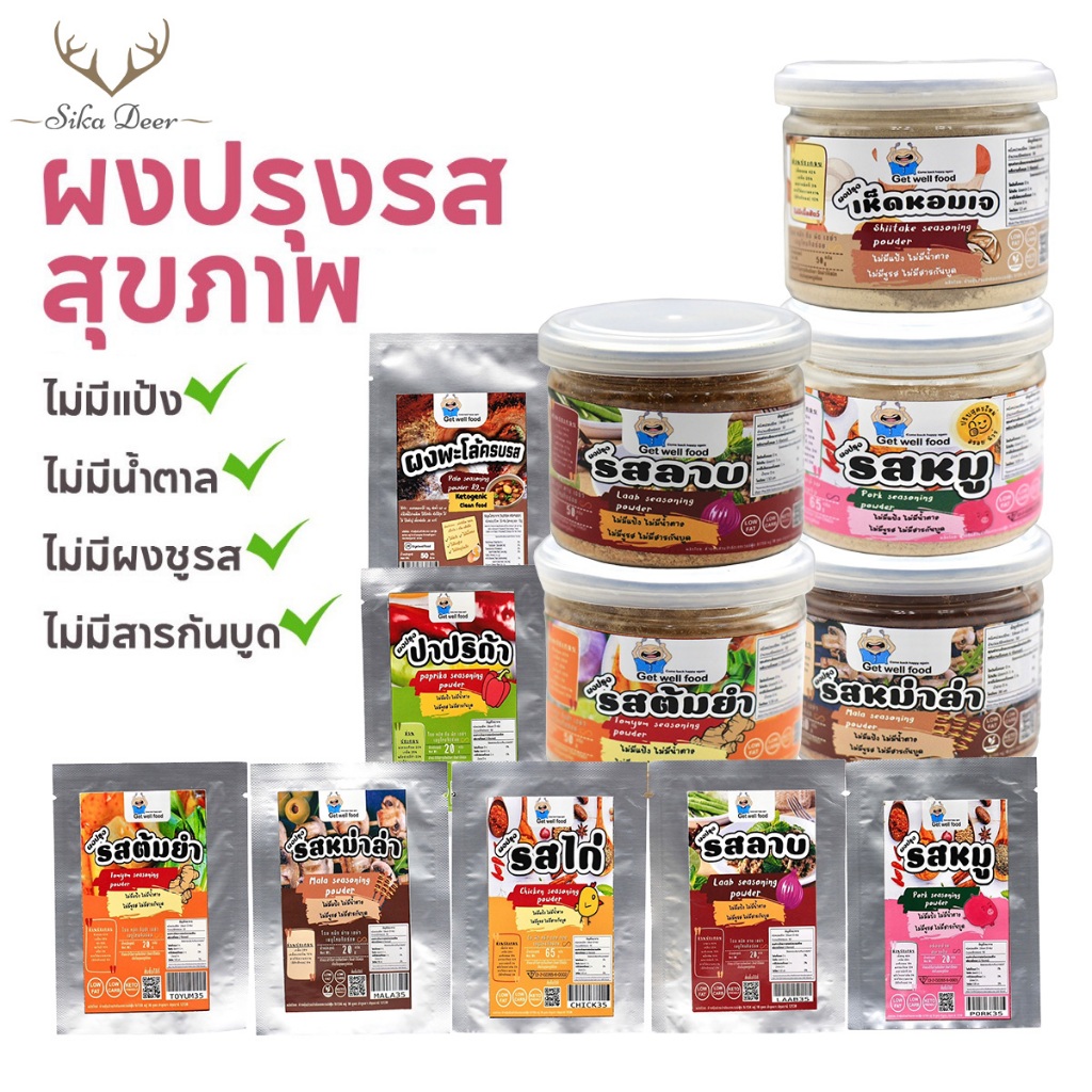 Get well food ผงปรุงรสคีโตคลีน รวมรสชาติ รวมทุกขนาด ผงปรุงรสคีโต และคลีน ไม่ใส่ผงชูรส คีโต Keto Clean Seasoning Powder