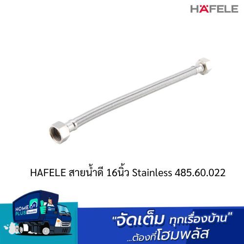 HAFELE สายน้ำดี 16นิ้ว Stainless 485.60.022