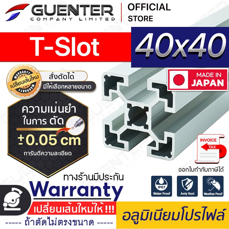 อลูมิเนียมโปรไฟล์ 40×40 T-Slot มีหลายขนาด (สั่งตัดได้ ขนาด cm) ยาวสุด 1 เมตร สินค้ามาตรฐาน ราคาถูกสุ