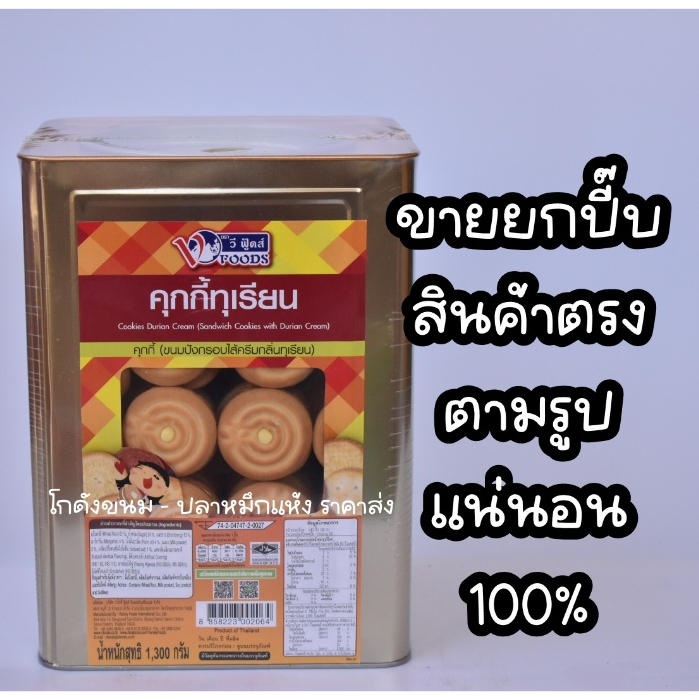 ขายยกปีบ คุกกี้ครีมทุเรียน ขนมปังไส้ครีมทุเรียน ขนาด1,300 กรัม ยี่ห้อวีฟู้ดส์ VFOODS ค่าส่งโคตรถูก ขนมปังปี๊บกลาง