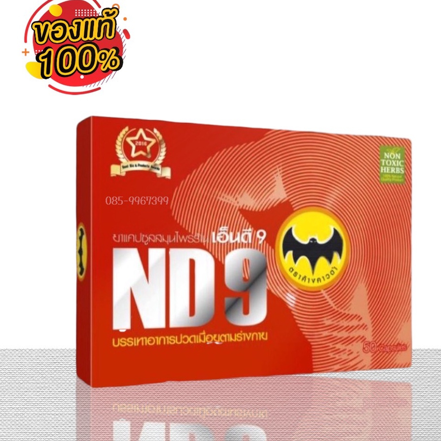 เอ็นดีเก้าND9 แคปซูลสมุนไพร เอ็นดี9 ตราค้างคาวดำ ของแท้100%