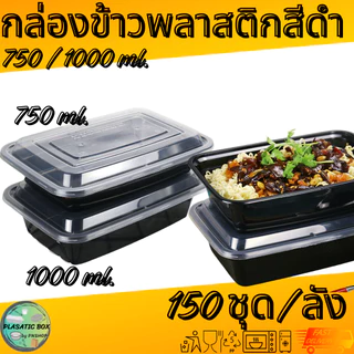 กล่องใส่อาหาร MBF 750/1000 กล่องเหลี่ยมใส่อาหารพร้อมฝา 150ชุด/ลัง
