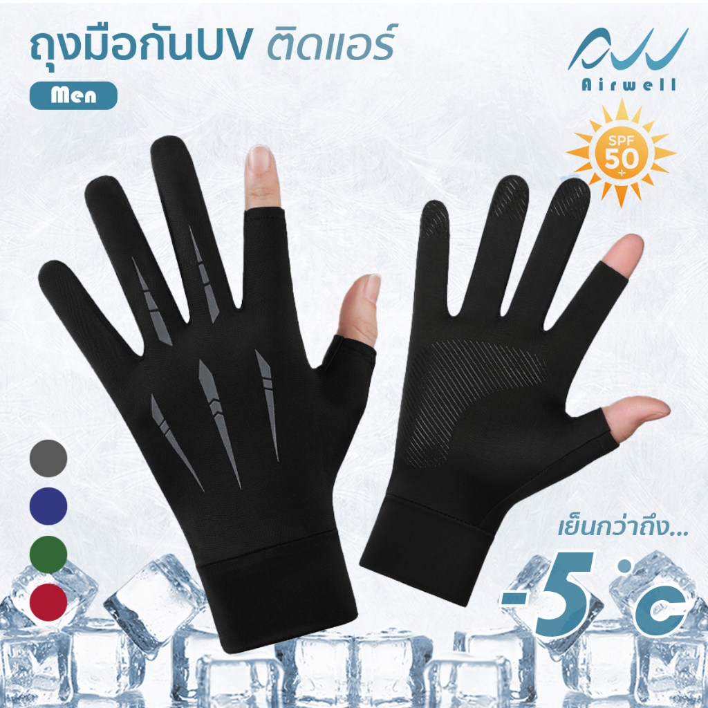 AIRWELL ถุงมือกันUVติดแอร์ รุ่นPanter เนื้อผ้าเน็นสบาย ระบายอากาศ เปิดนิ้ว ใส่ได้ทั้ง ช-ญ มีแถบซิลิโคนกันลื่น ใส่ขับรถ