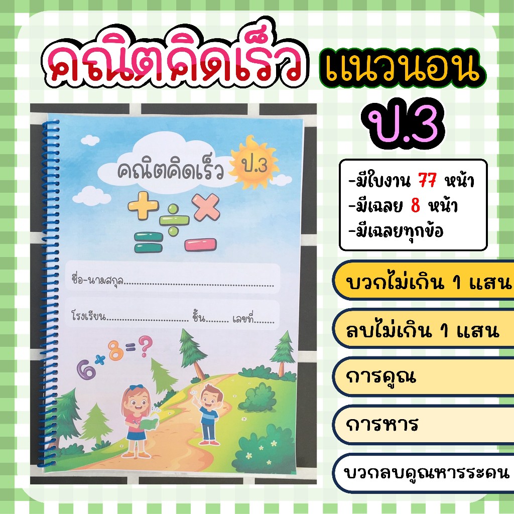 คณิตคิดเร็วแนวนอน ป.3 (2,030 ข้อ)