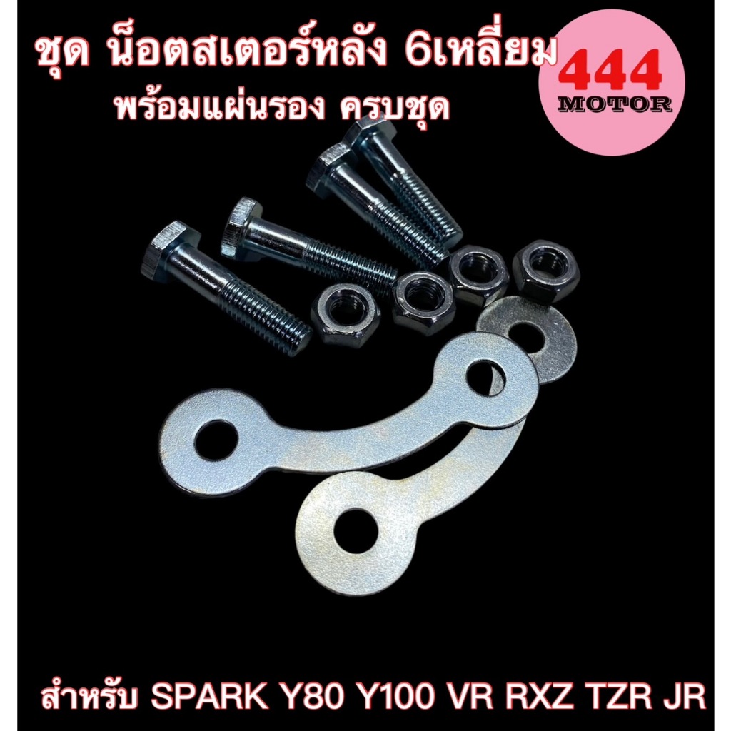 ชุด น๊อตสเตอร์หลัง 6เหลี่ยม น็อตล็อคสเตอร์หลัง YAMAHA SPARK Y80  Y100 VR RXZ TZR JR ทั่วไป ราคาส่ง