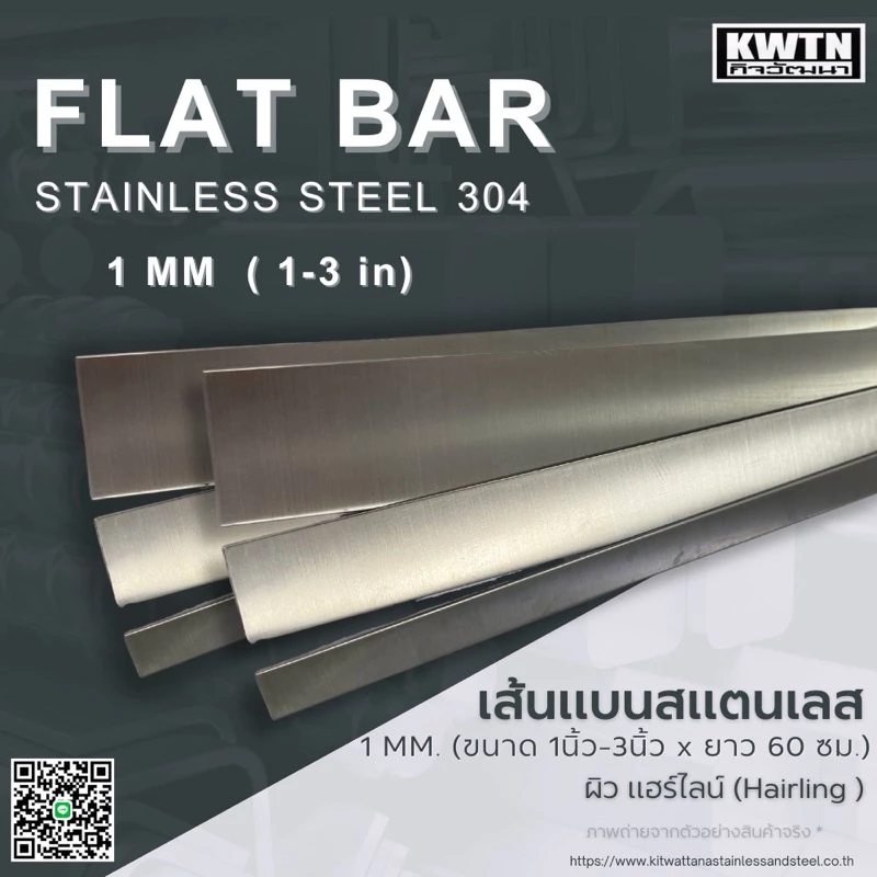สแตนเลสเส้นแบน เกรด 304 หนา 1 mm. กว้าง 1-3 in. ยาว 60 cm.