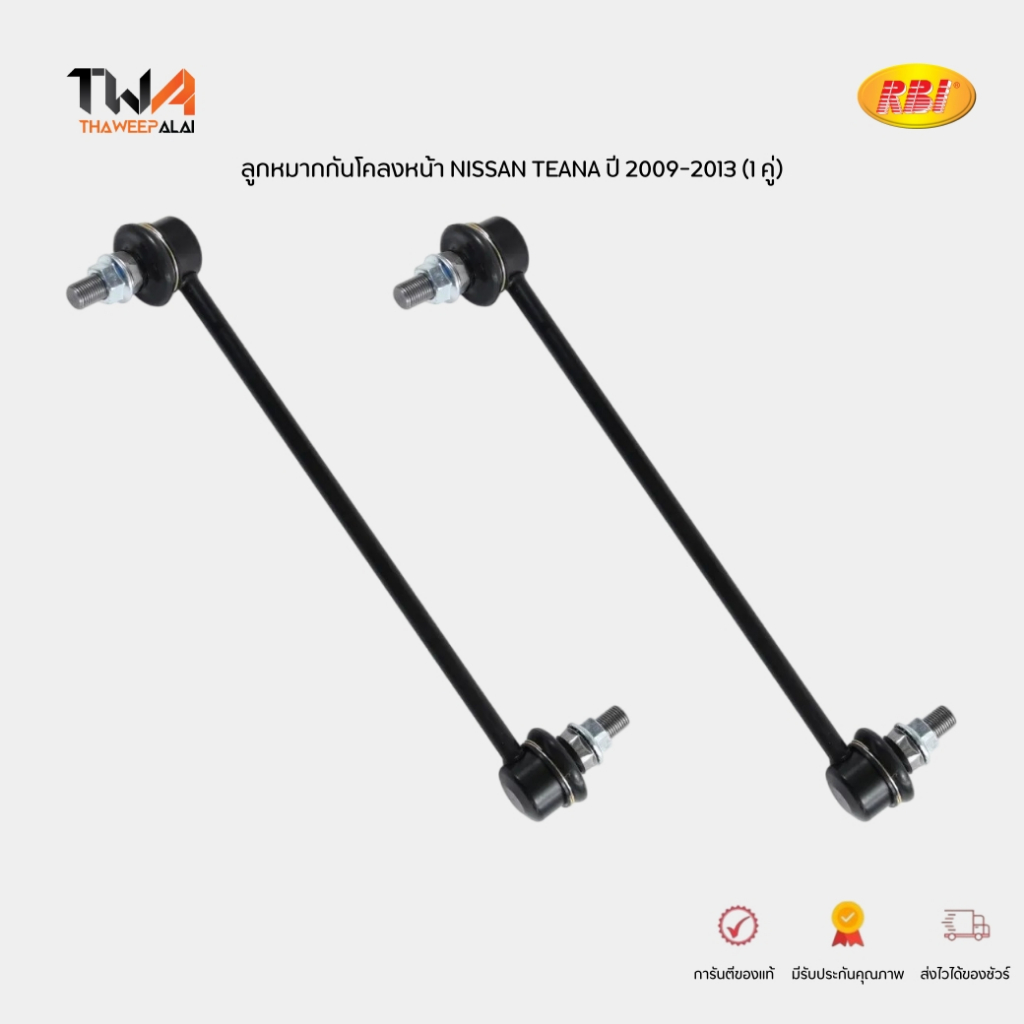 RBI ลูกหมากกันโคลงหน้าซ้าย/ขวา (1 คู่) Teana 09-13 J32 / N27J32FL N27J32FR (54668-1AA0A)