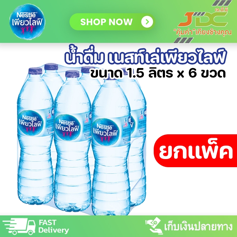 [ยกแพ็ค] น้ำดื่ม เนสท์เล่ เพียวไลฟ์ 1.5 ลิตร แพ็ค 6 ขวด (จำกัดไม่เกิน 2 แพ็ค ต่อ 1 ออเดอร์)