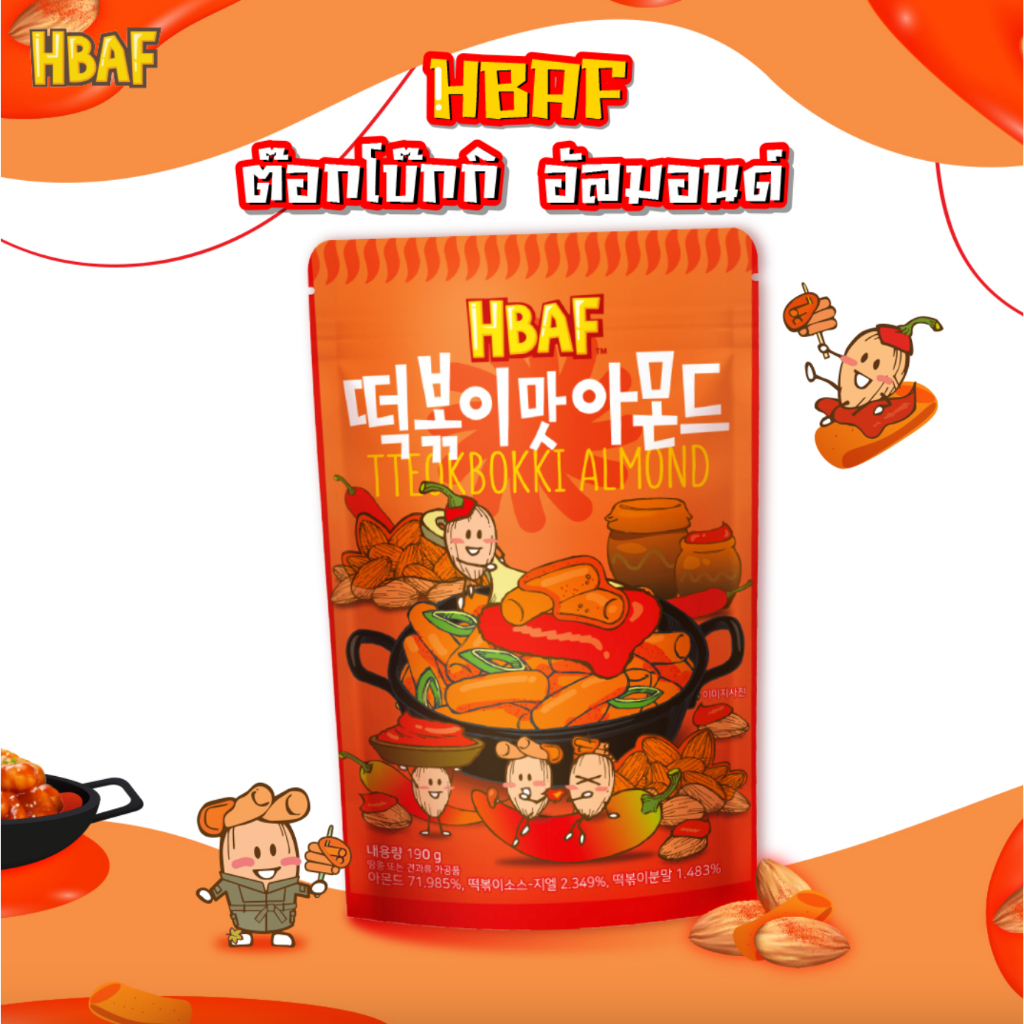 [ห่อใหญ่] HBAF Almond Korea Tom’s farm รส ต๊อกป๊อกกิ / Teokbokki Almond