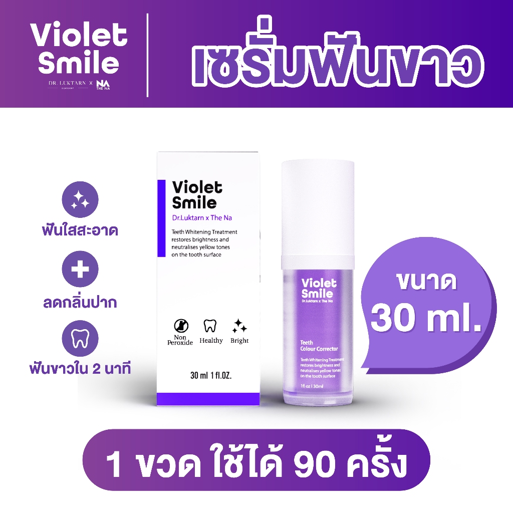 Violet Smile Dr.Luktarn x The Na 1 ขวด 30ml เซรั่มฟันขาว ฟอกฟันขาว แก้ฟันเหลือง ไม่เสียวฟัน ฟันไมบาง