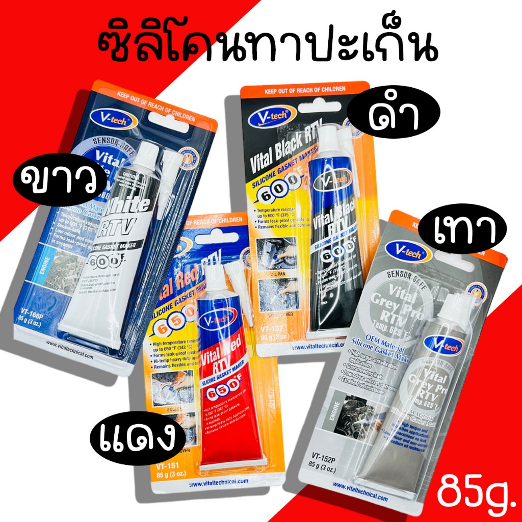 ซิลิโคนทาปะเก็น V-Tech กาวทาปะ ขนาด 85g. (สีดำ สีขาว สีแดง สีเทา) กาวปะเก็น ซิลิโคนปะเก็น VT-151 VT-152 VT-157 VT-168P