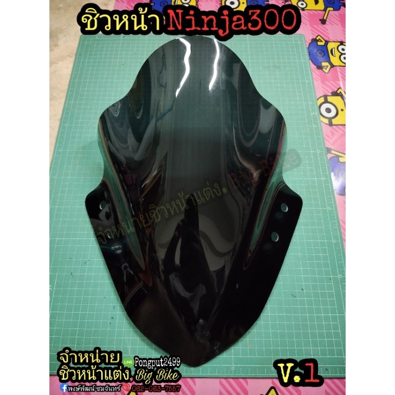 ชิวหน้า Ninja300 สี ดำสโมค-เคฟล่า ปรอทรุ้งเคฟล่า