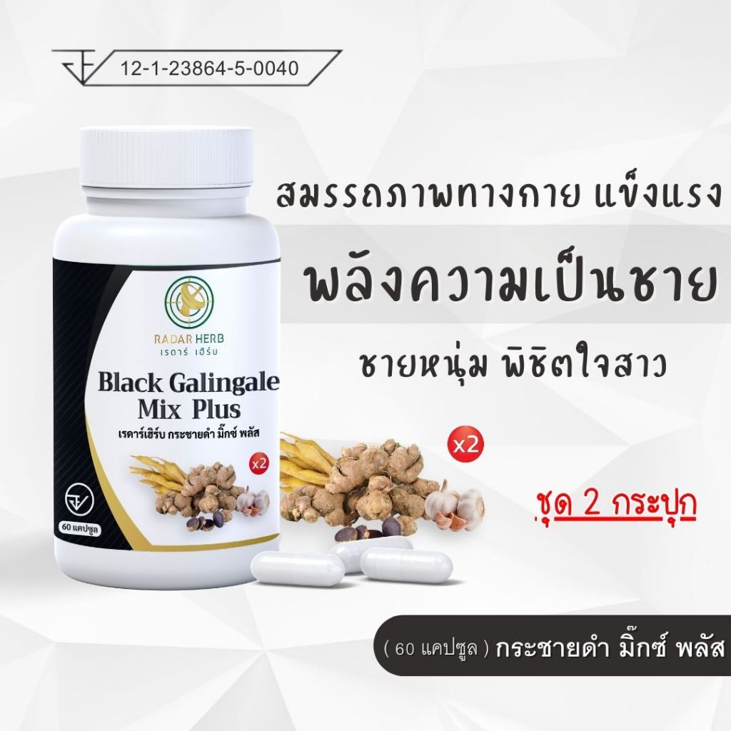 ( 2 กระปุก ) กระชายดำ มิ๊กซ์ พลัส สมรรถภาพ แข็งแรง พลังความเป็นชาย พิชิตใจ (เรดาร์เฮิร์บ 60 แคปซูล )