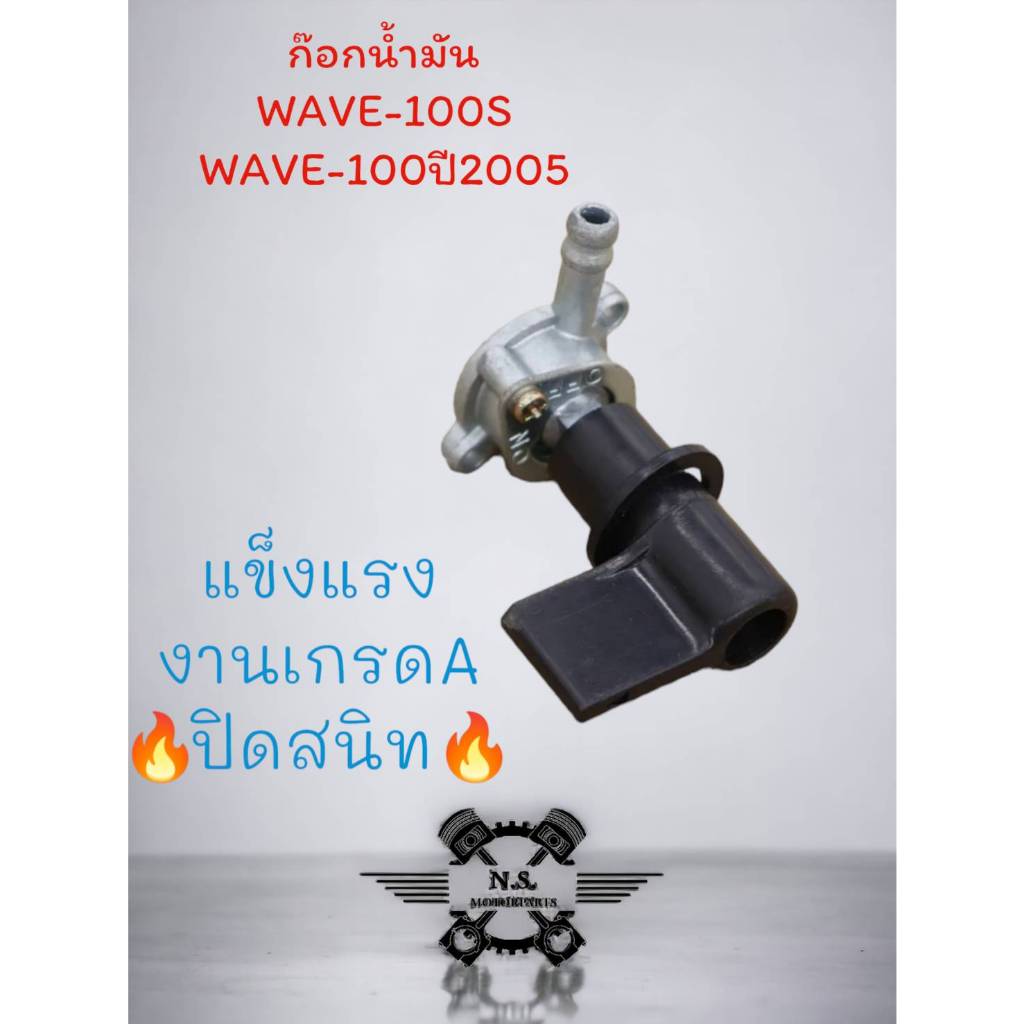 ก๊อกน้ำมันรถมอเตอร์ไซค์ Honda และคาวาซากิ WAVE สินค้าคุณภาพทนทาน เกรดแท้โรงงาน ปิดสนิท มีรับประกัน