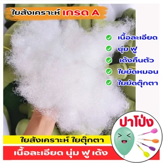 ใยสังเคราะห์ ใยยัดตุ๊กตา ยัดหมอน เกรด A เนื้อสีขาวละเอียด มีความนุ่ม ฟู เด้ง คืนตัวเหมือนเดิม ไม่คัน