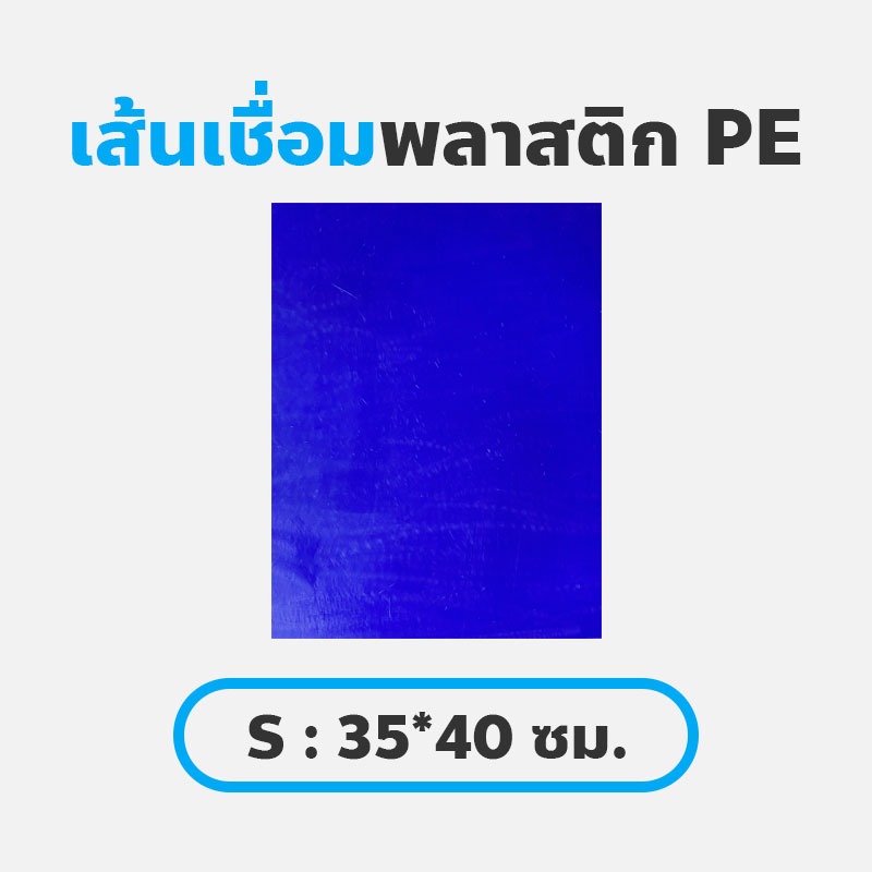 แผ่นพลาสติก PE *S* 35*40 ซม. (หนา2/3/4มิล) สำหรับเชื่อมพลาสติก PE และ HDPE ซ่อมเรือพลาสติกได้