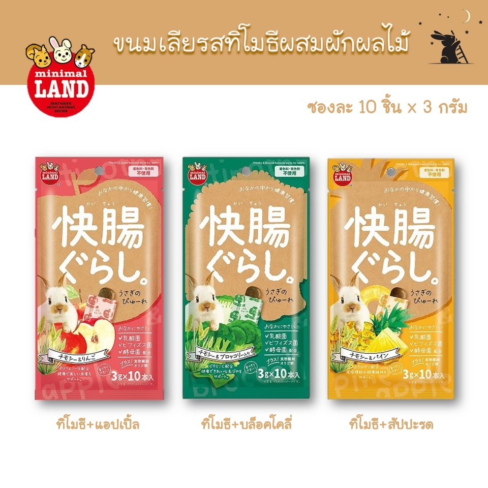 ขนมเลีย รสทิโมธีผสมผักผลไม้ แบรนด์มารุคัง (Marukan)