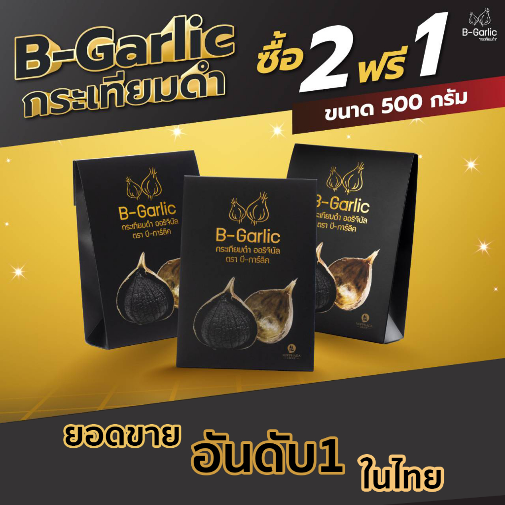 กระเทียมดำ B-Garlic 500 กรัม จำนวน 3 ซอง (หมดอายุ 2025) กระเทียมดำ ขนาด 500g B-Garlic 500g เพื่อสุขภาพ ราคาโปรโมชั่น!!!