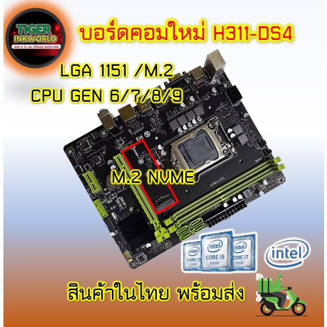 Mainboard H311 (LGA1151) สินค้าใหม่ Support Core i Gen.6/7/8/9 DDR4 M.2 NVME USB3 SATA3 VGA+HDMI