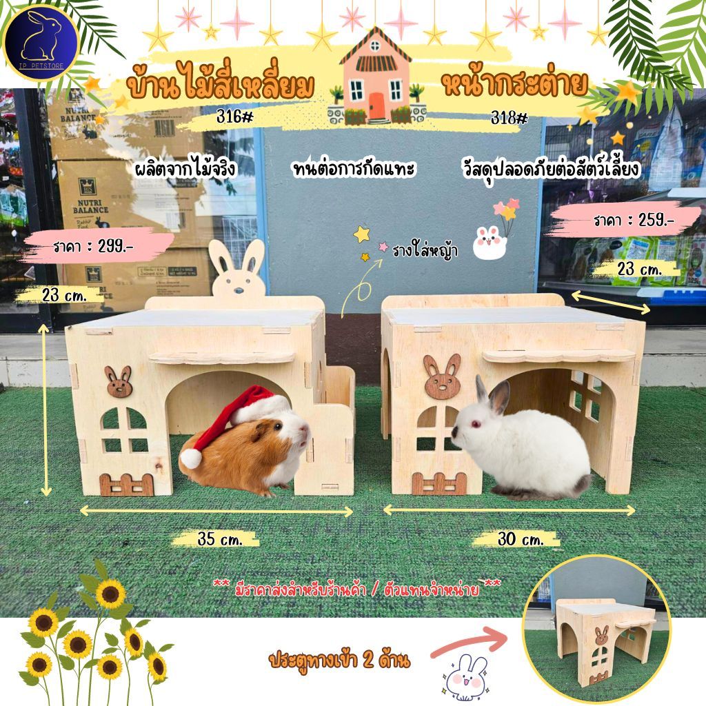 บ้านกระต่าย แกสบี้ ชินชิลล่า บ้านหน้ากระต่าย สี่เหลี่ยม รุ่น 316 - 318# บ้านสัตว์เลี้ยง (IP)
