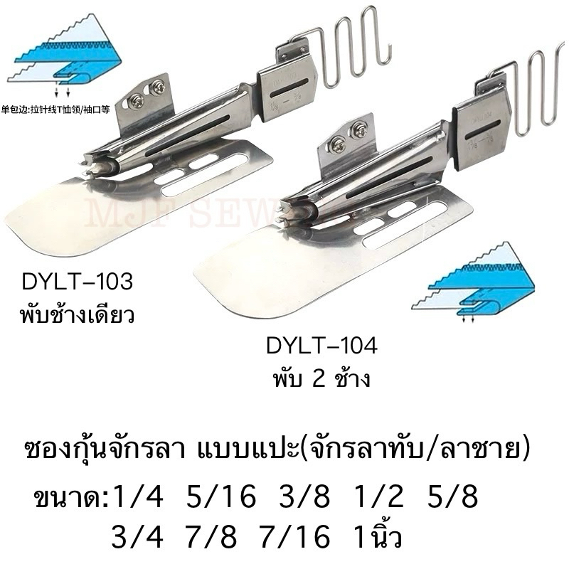 ซองกุ้น ซองกุ้นจักรลา แบบแปะ DYLT-03(พับข้างเดียว)/DYLT-04(พับ2ข้าง) สำหรับจักรลาทับ/ลาชาย (พับบน-พับล่าง) ปรับปากซองได้