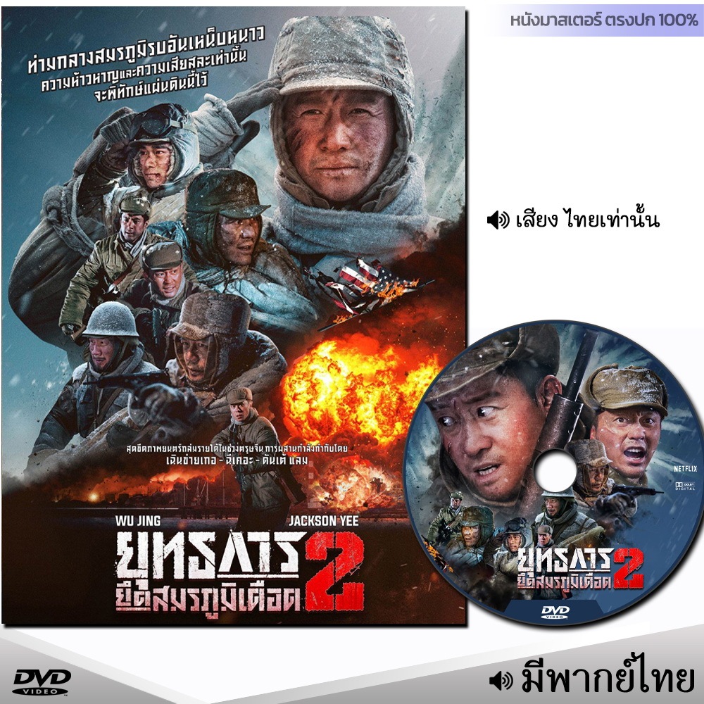 DVD หนังดีวีดี ยุทธการยึดสมรภูมิเดือด 1-2 (พากย์ไทย) หนังใหม่ ดีวีดี หนังใหม่